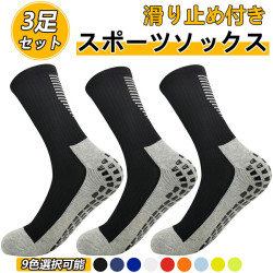 脚底一面の滑り止め 丈が長いソックス【3足組】ズレにくい 9色 靴下 メンズ 滑り止め 足底 滑らない 靴下 通気 抗菌 防臭 伸縮性 サッカーソックス バスケットボール テニス バレーボー ランニング ジム 登山 自転車 ヨガソックス 送料無料 脚底一面の滑り止め 丈が長いソックス【3足組】ズレにくい 9色 靴下 メンズ 滑り止め 足底 滑らない 靴下 通気 抗菌 防臭 伸縮性 サッカーソックス バスケットボール テニス バレーボー ランニング ジム 登山 自転車 ヨガソックス 送料無料