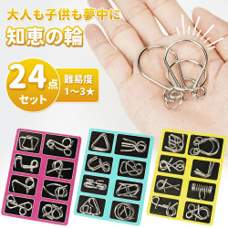 知恵の輪 【24点セット】難易度1～3★ 大人も子供も脳トレ知育玩具 立体パズル  勉強 教育 脳トレ 知育玩具 ストレス発散 認知症予防 暇つぶしゲーム 鉄製 コンパクト 携帯便利 遊び ゲーム 子供 大人 想像力 誕生日 プレゼント クリスマス ギフト